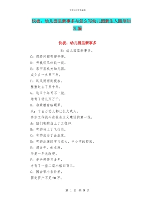 快板：幼儿园里新事多与怎么写幼儿园新生入园须知汇编