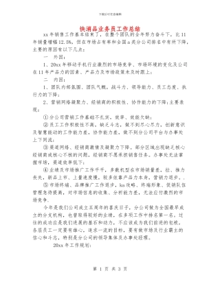 快消品业务员工作总结