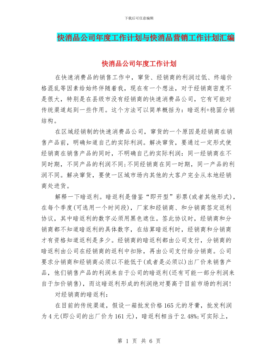 快消品公司年度工作计划与快消品营销工作计划汇编_第1页