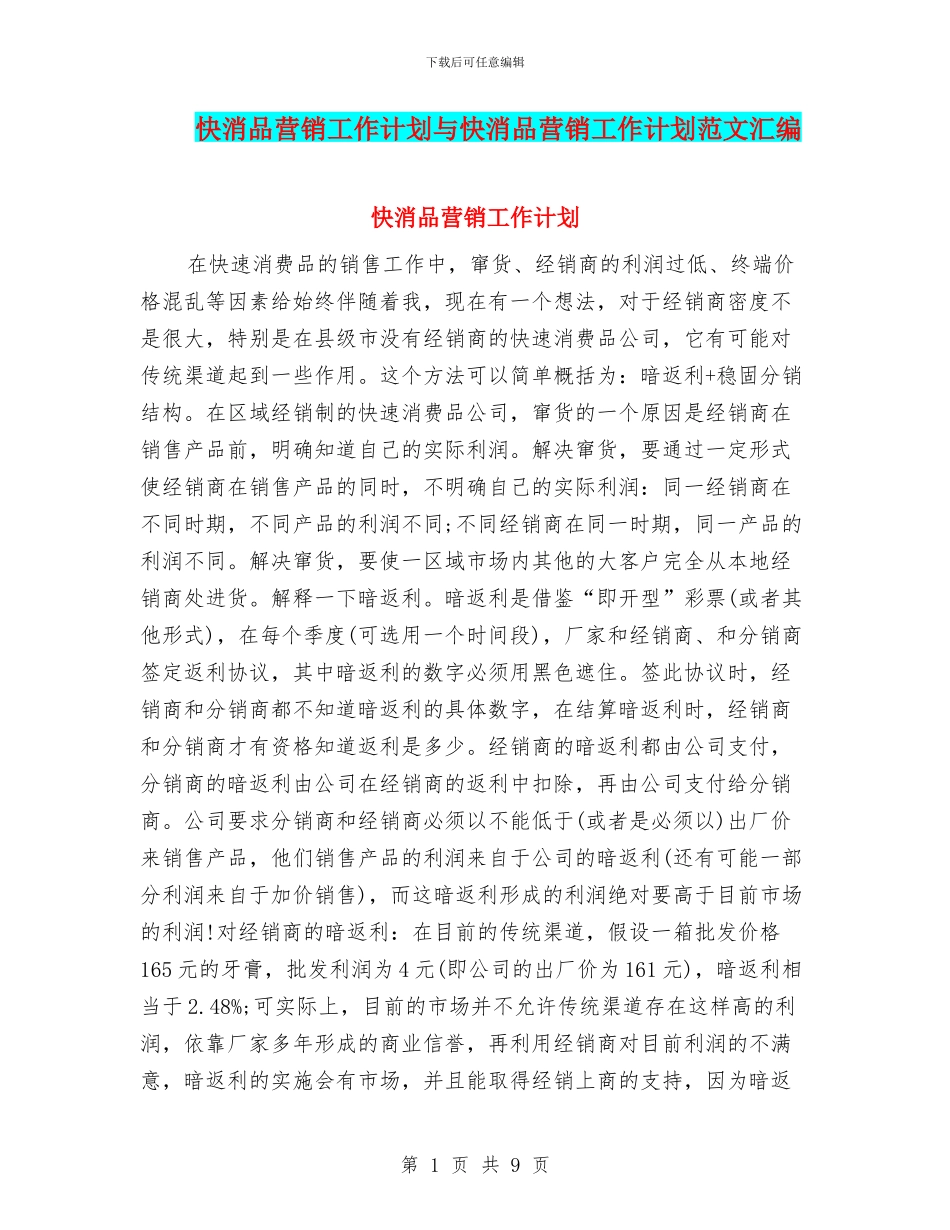 快消品营销工作计划与快消品营销工作计划范文汇编_第1页