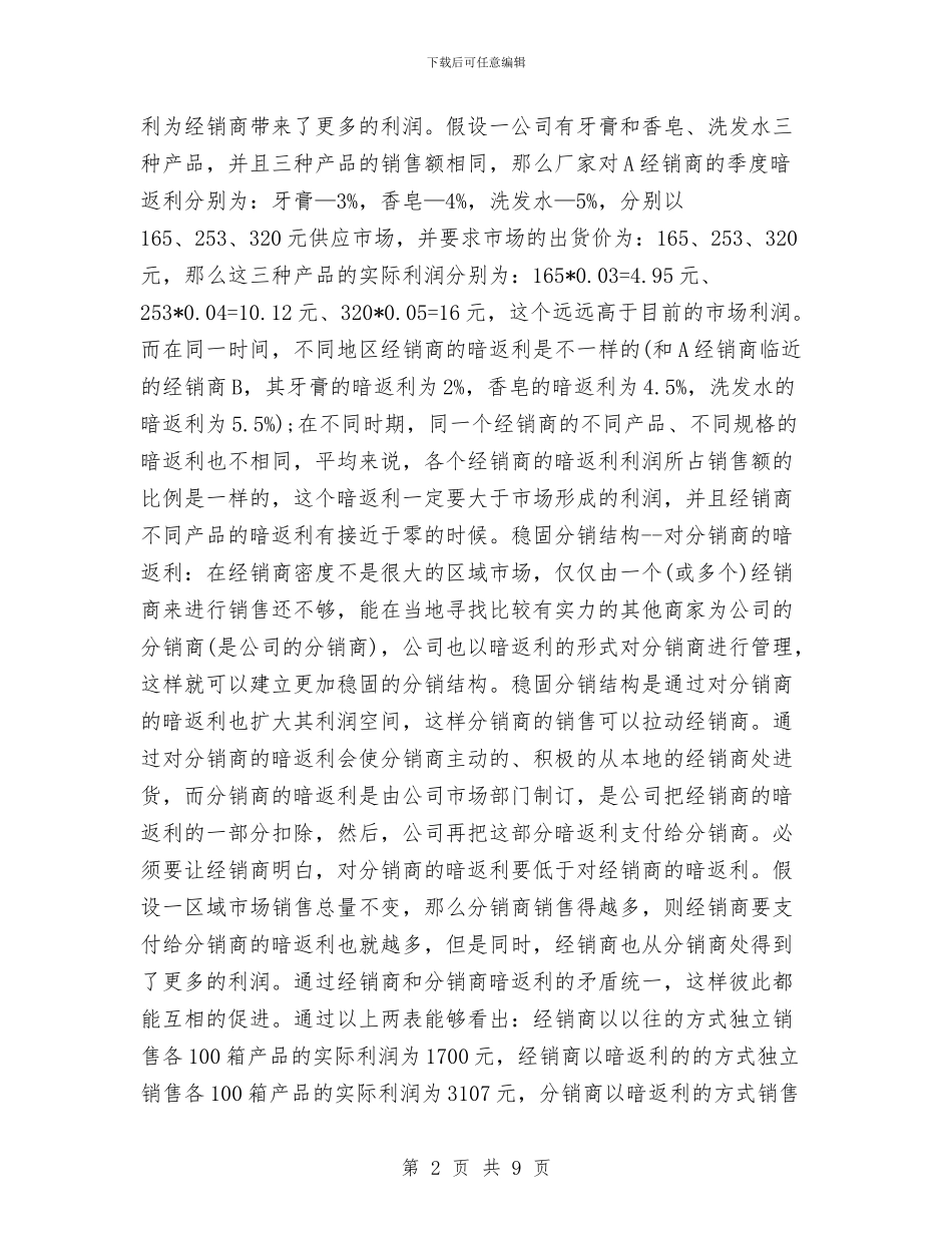 快消品营销工作计划与快消品营销工作计划范文汇编_第2页