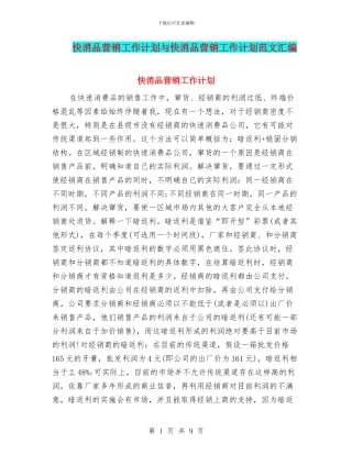 快消品营销工作计划与快消品营销工作计划范文汇编