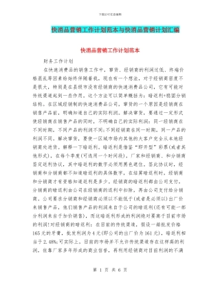 快消品营销工作计划范本与快消品营销计划汇编