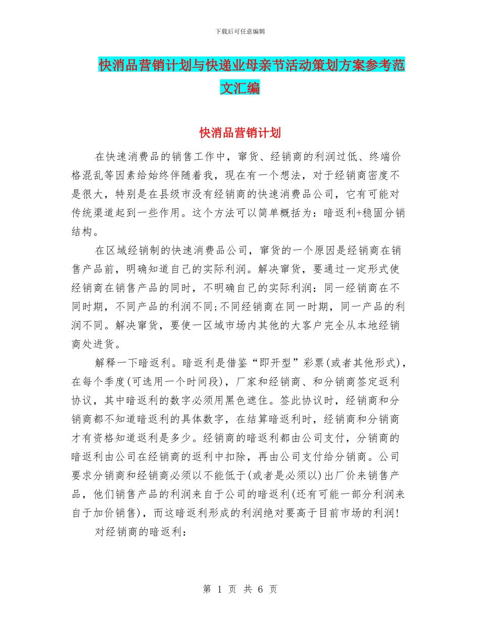 快消品营销计划与快递业母亲节活动策划方案参考范文汇编_第1页