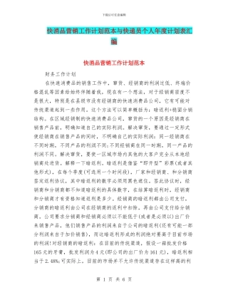 快消品营销工作计划范本与快递员个人年度计划表汇编
