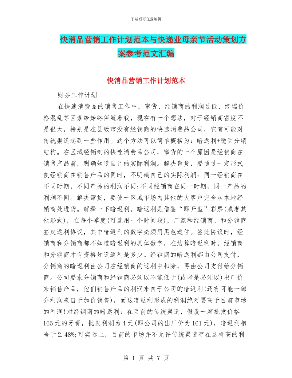快消品营销工作计划范本与快递业母亲节活动策划方案参考范文汇编_第1页