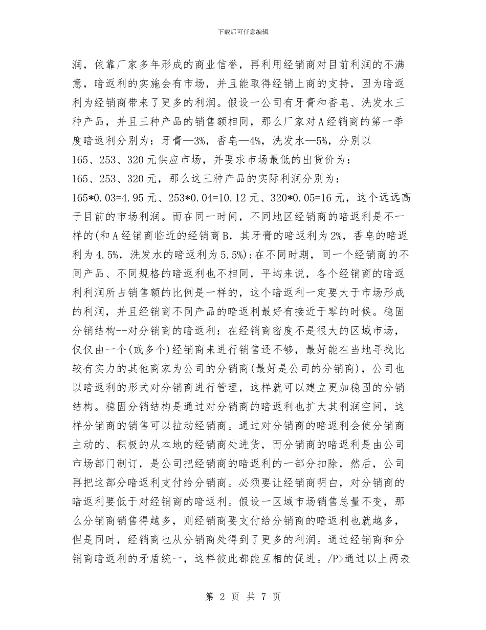 快消品营销工作计划范本与快递业母亲节活动策划方案参考范文汇编_第2页