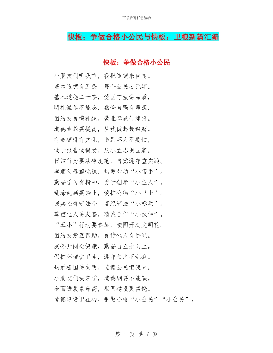 快板：争做合格小公民与快板：卫粮新篇汇编_第1页