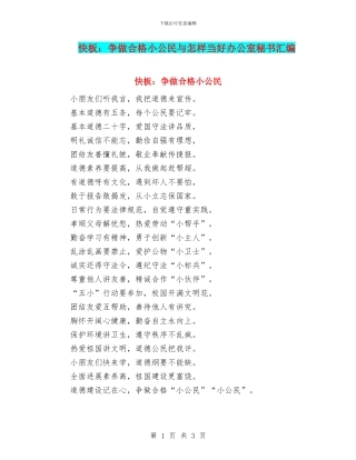 快板：争做合格小公民与怎样当好办公室秘书汇编
