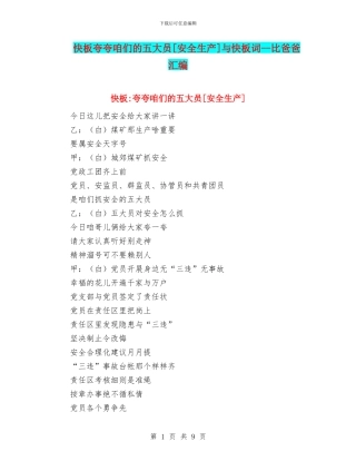 快板夸夸咱们的五大员[安全生产]与快板词