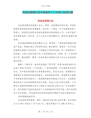 快消品营销计划与快递员个人年度计划表汇编