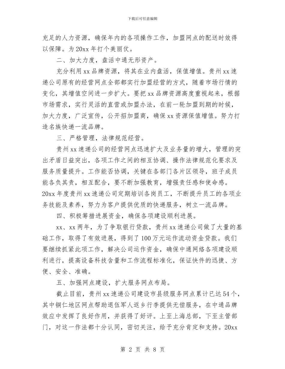 快递公司2024年工作计划与快餐公司创业计划书汇编_第2页