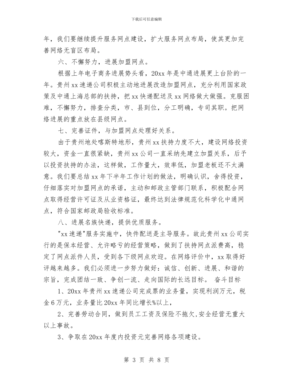 快递公司2024年工作计划与快餐公司创业计划书汇编_第3页