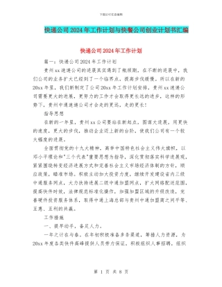 快递公司2024年工作计划与快餐公司创业计划书汇编