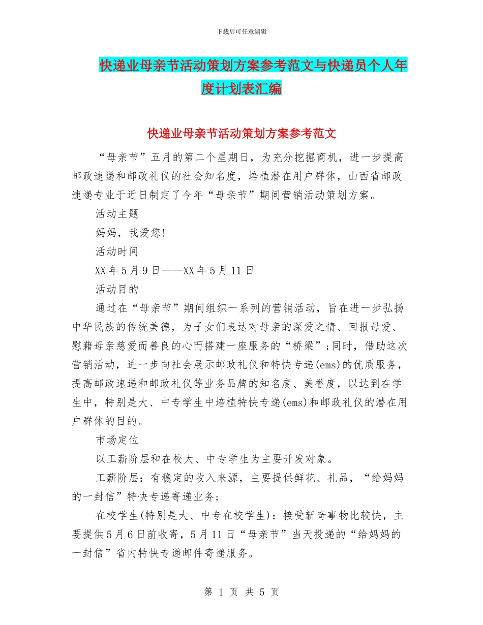 快递业母亲节活动策划方案参考范文与快递员个人年度计划表汇编_第1页