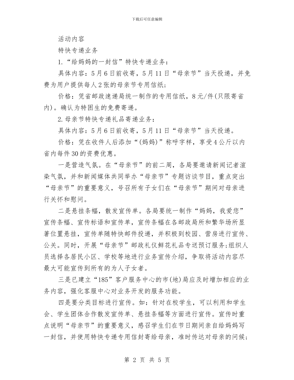 快递业母亲节活动策划方案参考范文与快递员个人年度计划表汇编_第2页