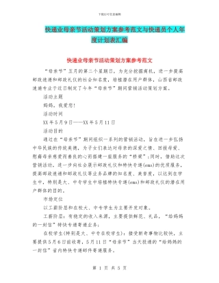 快递业母亲节活动策划方案参考范文与快递员个人年度计划表汇编