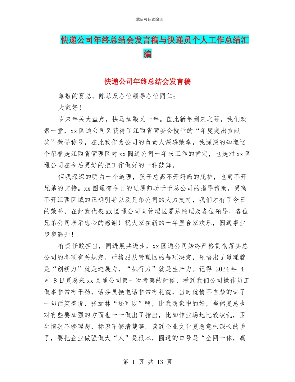 快递公司年终总结会发言稿与快递员个人工作总结汇编_第1页