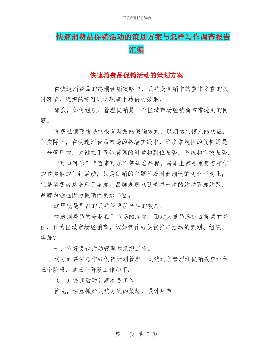 快速消费品促销活动的策划方案与怎样写作调查报告汇编_第1页