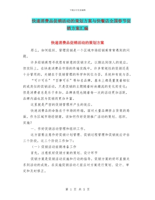 快速消费品促销活动的策划方案与快餐店全国春节促销方案汇编