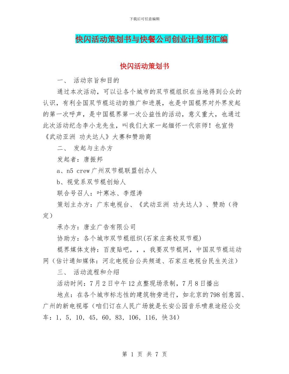 快闪活动策划书与快餐公司创业计划书汇编_第1页