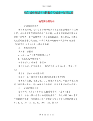 快闪活动策划书与快餐公司创业计划书汇编