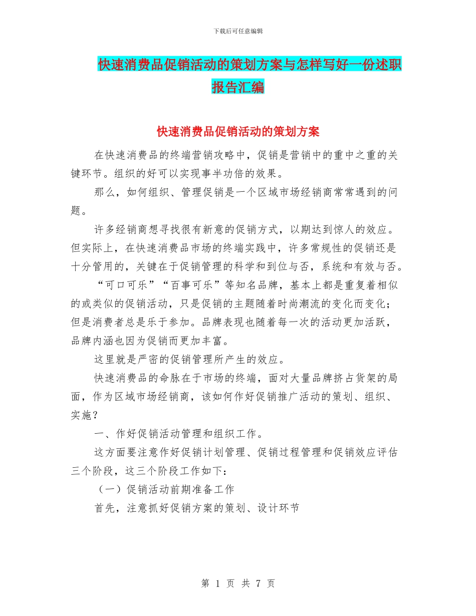 快速消费品促销活动的策划方案与怎样写好一份述职报告汇编_第1页