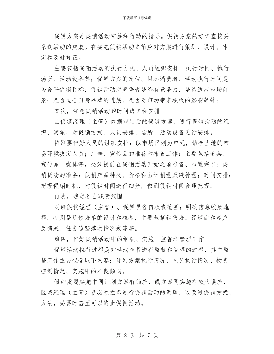 快速消费品促销活动的策划方案与怎样写好一份述职报告汇编_第2页