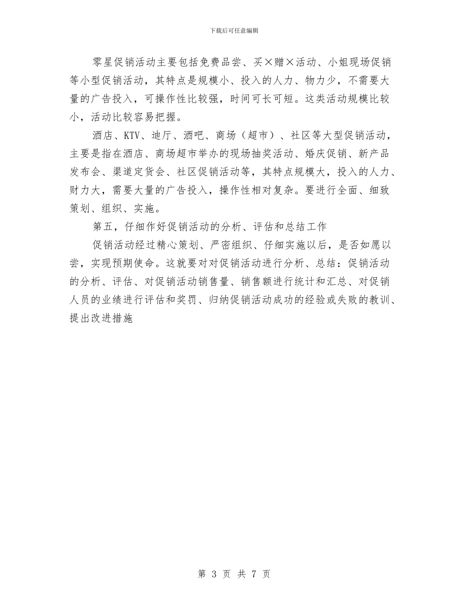 快速消费品促销活动的策划方案与怎样写好一份述职报告汇编_第3页