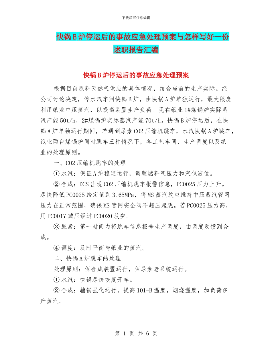 快锅B炉停运后的事故应急处理预案与怎样写好一份述职报告汇编_第1页