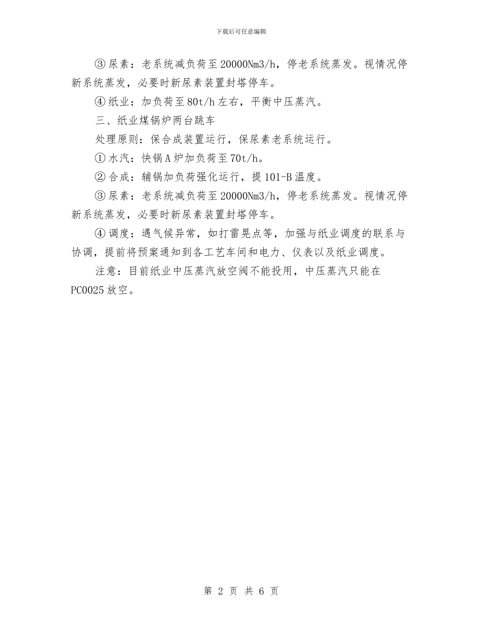 快锅B炉停运后的事故应急处理预案与怎样写好一份述职报告汇编_第2页