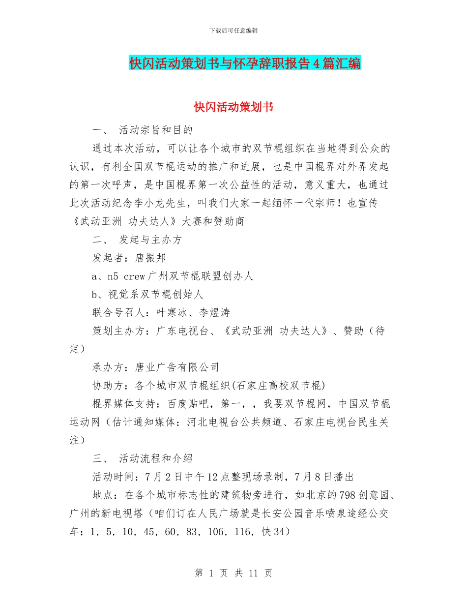 快闪活动策划书与怀孕辞职报告4篇汇编_第1页