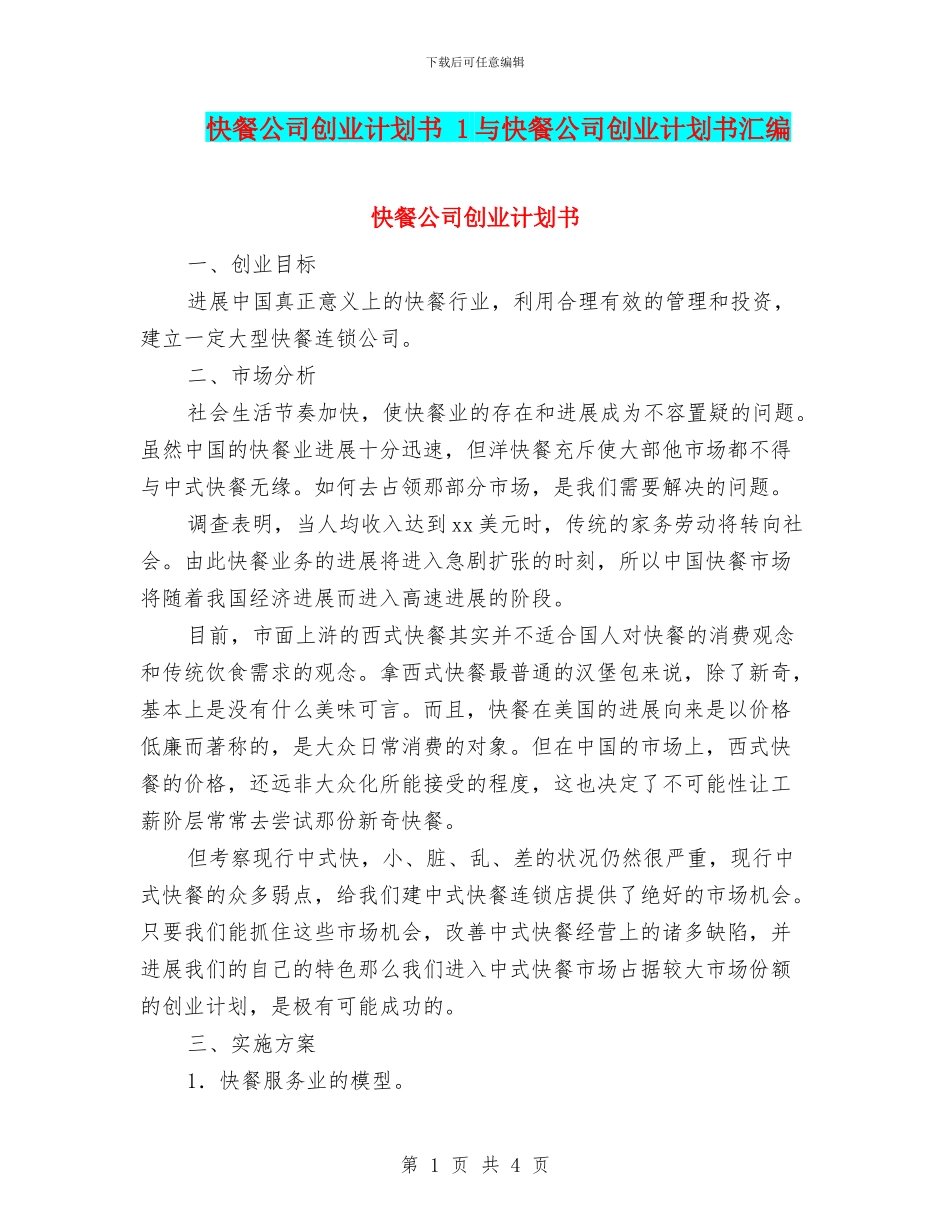 快餐公司创业计划书_第1页