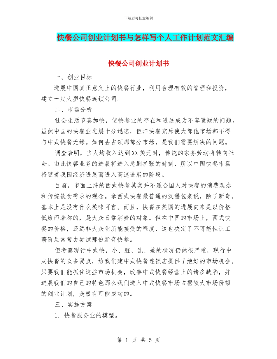快餐公司创业计划书与怎样写个人工作计划范文汇编_第1页