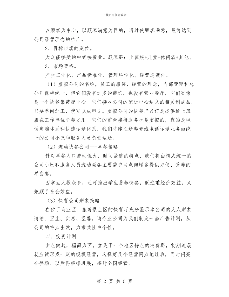 快餐公司创业计划书与怎样写个人工作计划范文汇编_第2页