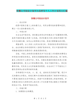 快餐公司创业计划书与怎样写个人工作计划范文汇编