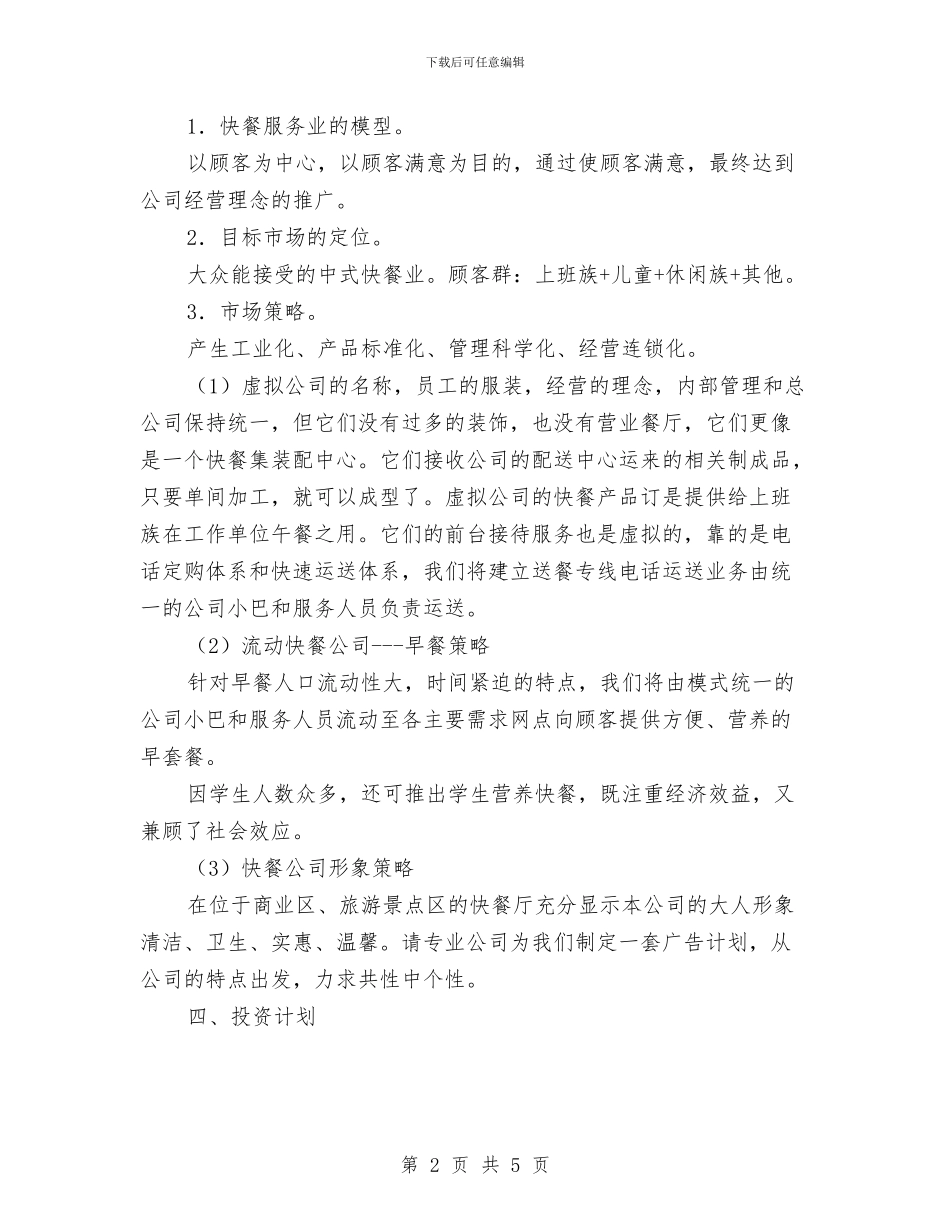 快餐公司创业计划书新选与快餐公司创业计划书范文汇编_第2页