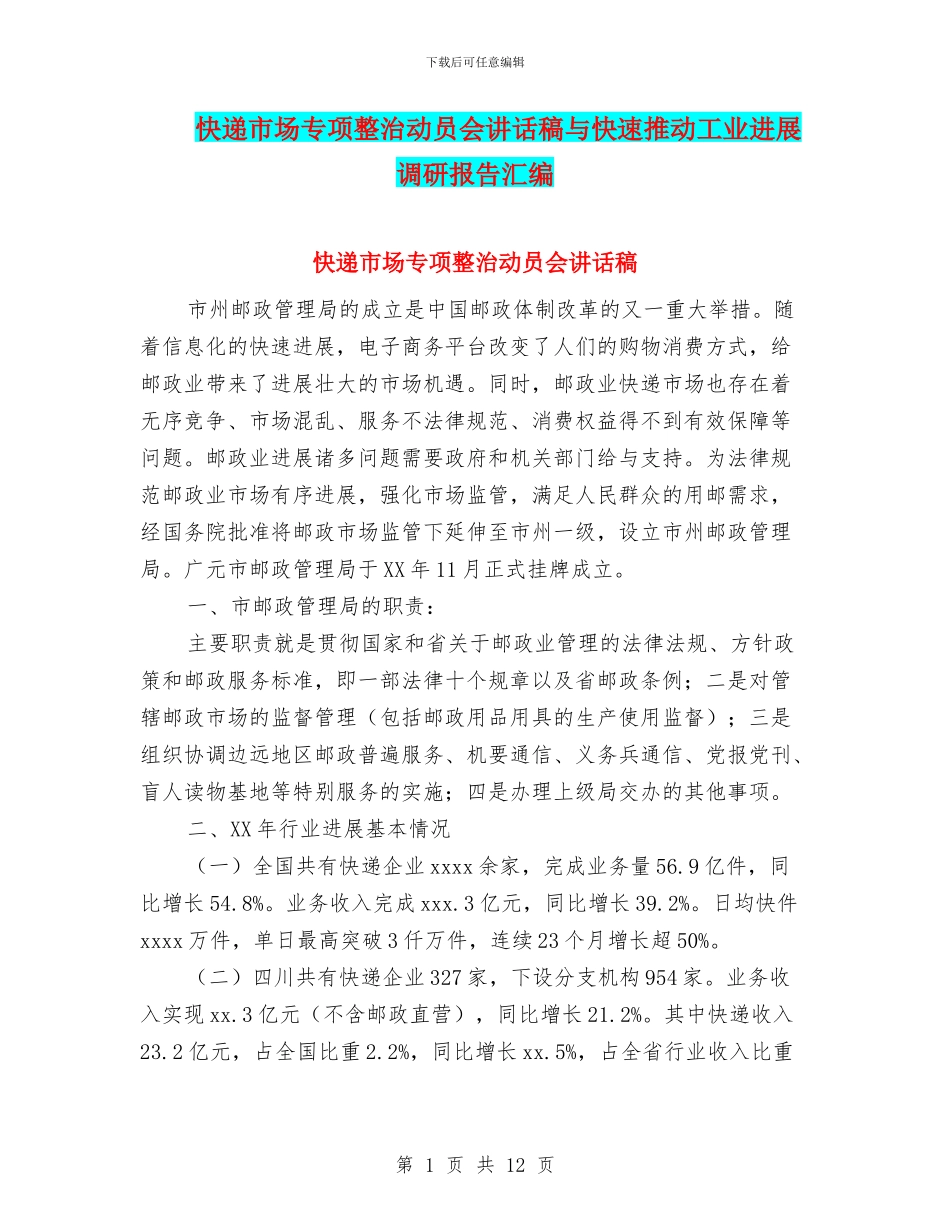 快递市场专项整治动员会讲话稿与快速推进工业发展调研报告汇编_第1页
