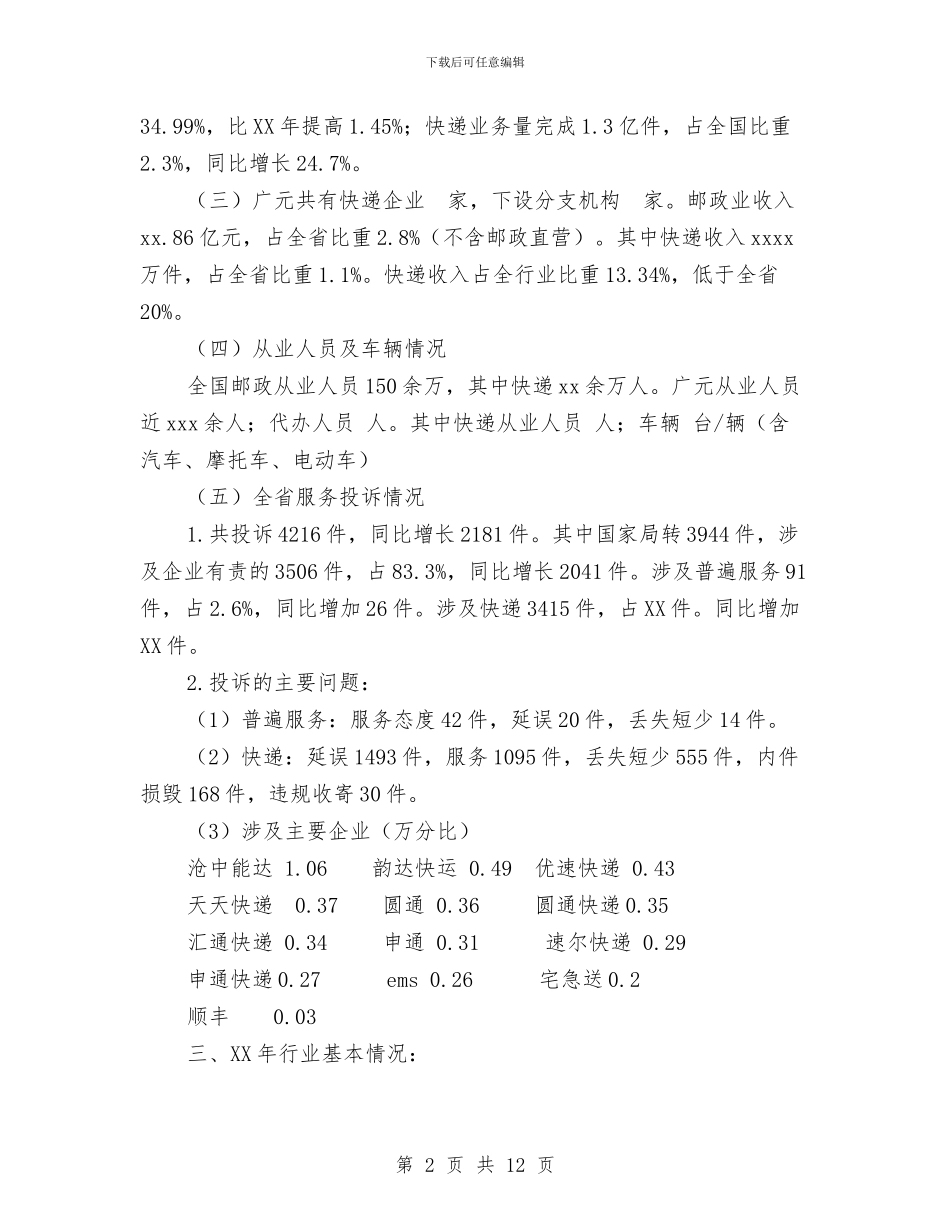 快递市场专项整治动员会讲话稿与快速推进工业发展调研报告汇编_第2页