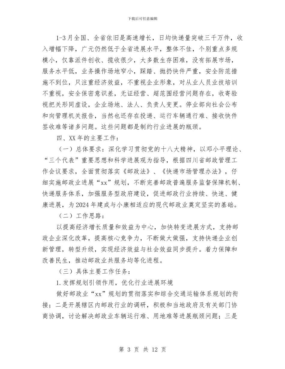 快递市场专项整治动员会讲话稿与快速推进工业发展调研报告汇编_第3页