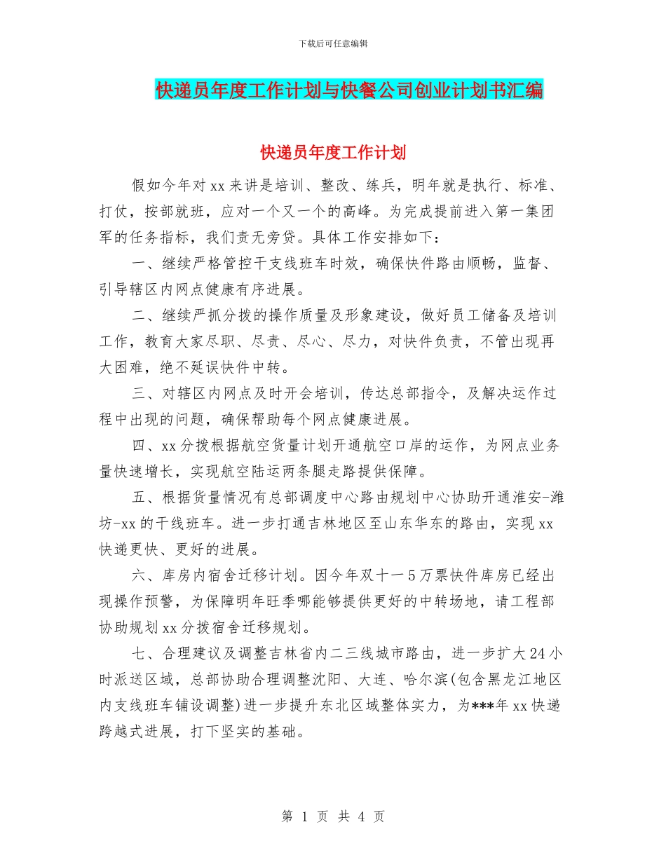 快递员年度工作计划与快餐公司创业计划书汇编_第1页