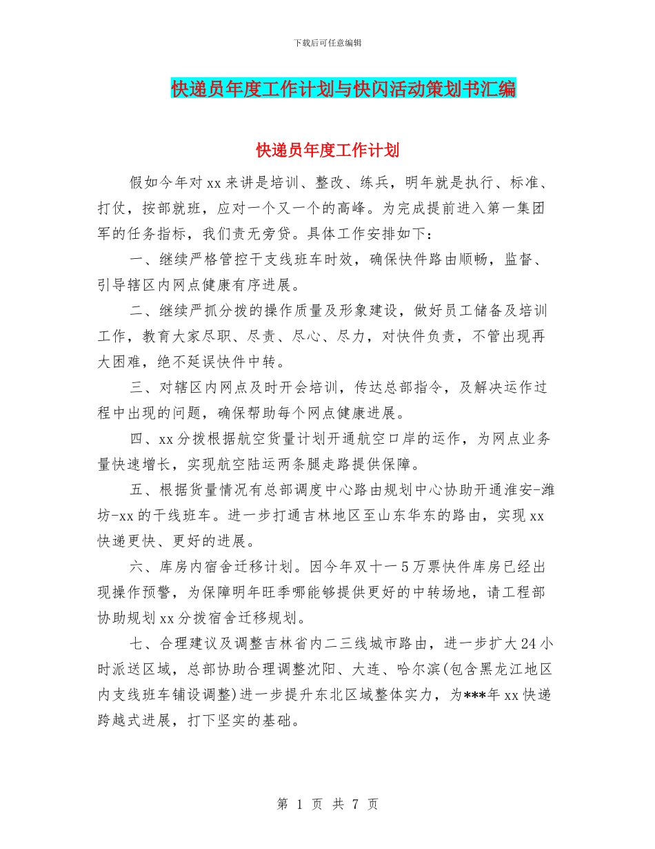 快递员年度工作计划与快闪活动策划书汇编_第1页