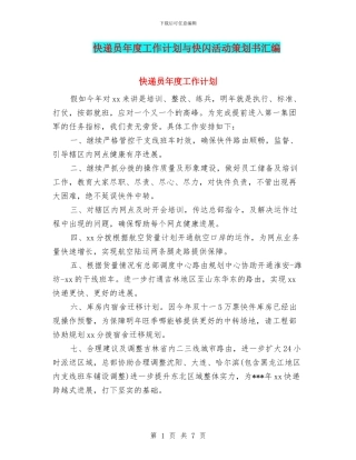 快递员年度工作计划与快闪活动策划书汇编