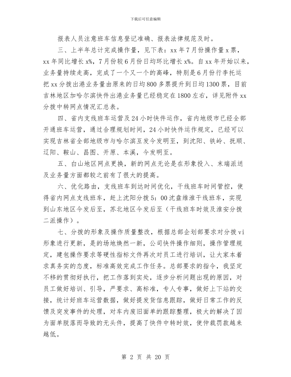 快递分拨半年工作总结与计划与快递年终总结2024汇编_第2页