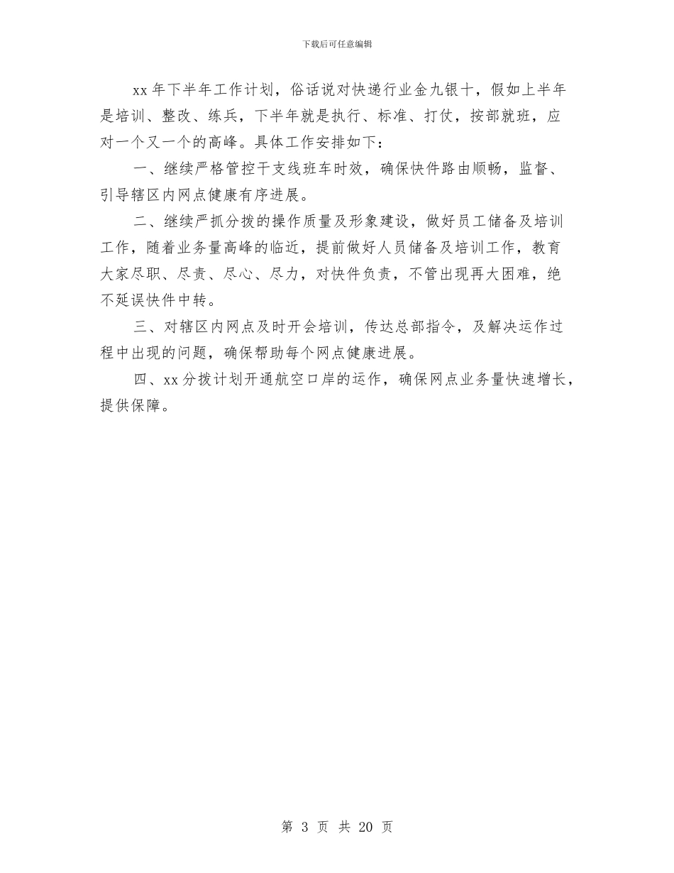 快递分拨半年工作总结与计划与快递年终总结2024汇编_第3页