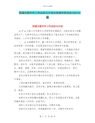 快递分拨半年工作总结与计划与快递年终总结2024汇编