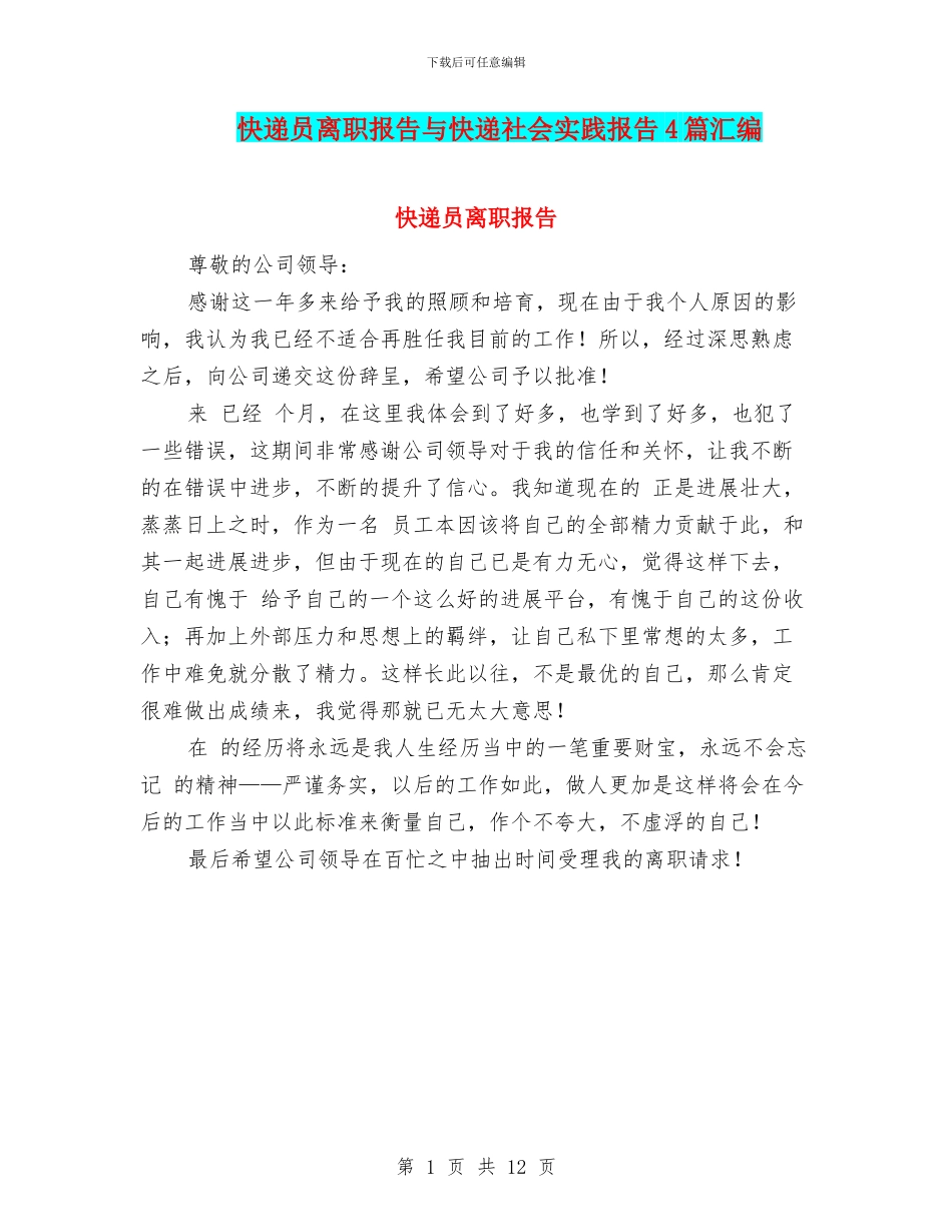 快递员离职报告与快递社会实践报告4篇汇编_第1页