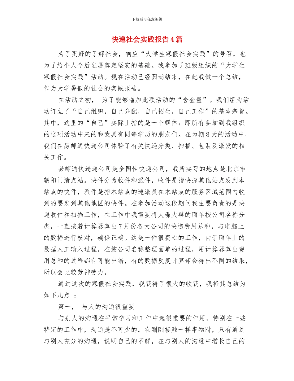 快递员离职报告与快递社会实践报告4篇汇编_第2页