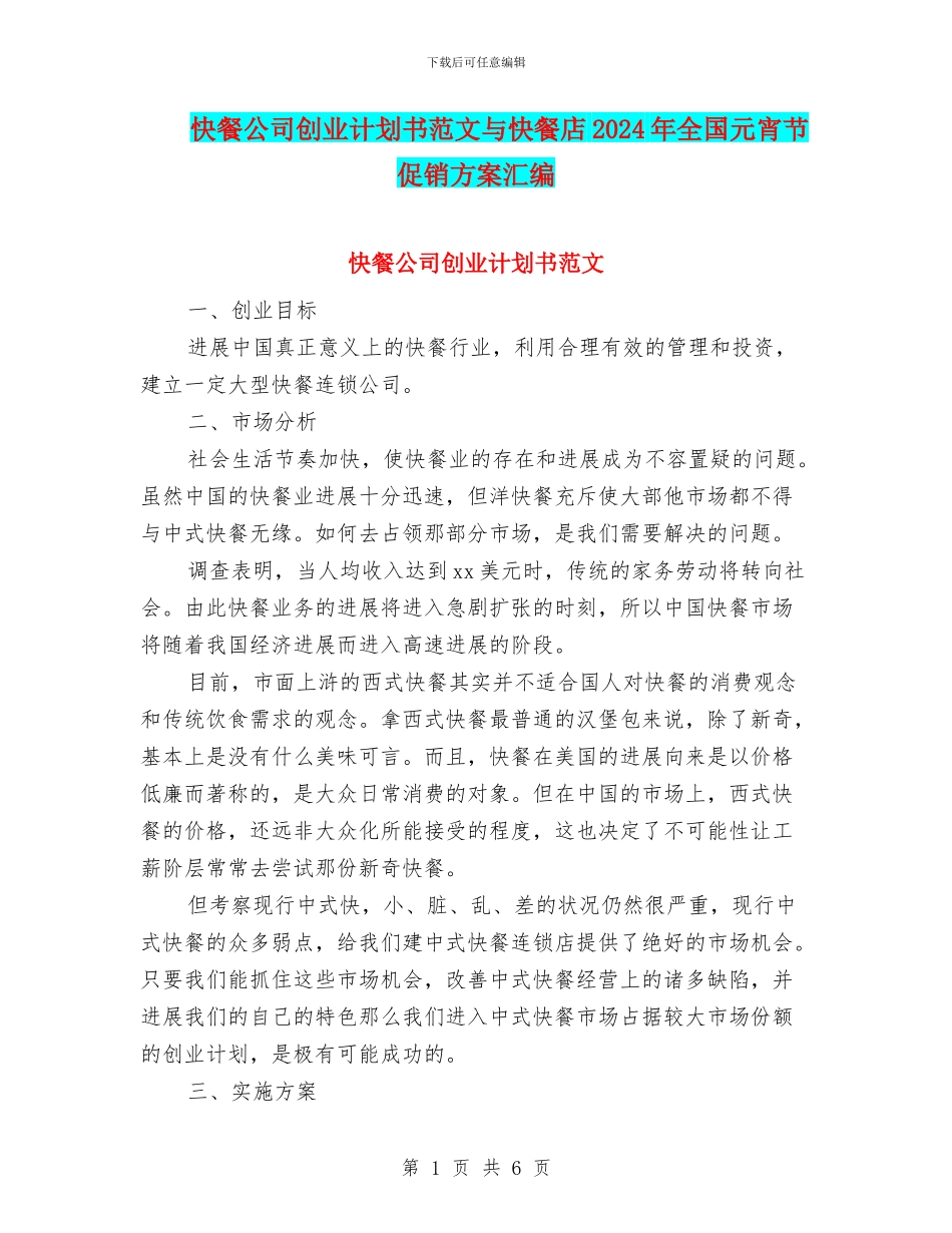 快餐公司创业计划书范文与快餐店2024年全国元宵节促销方案汇编_第1页