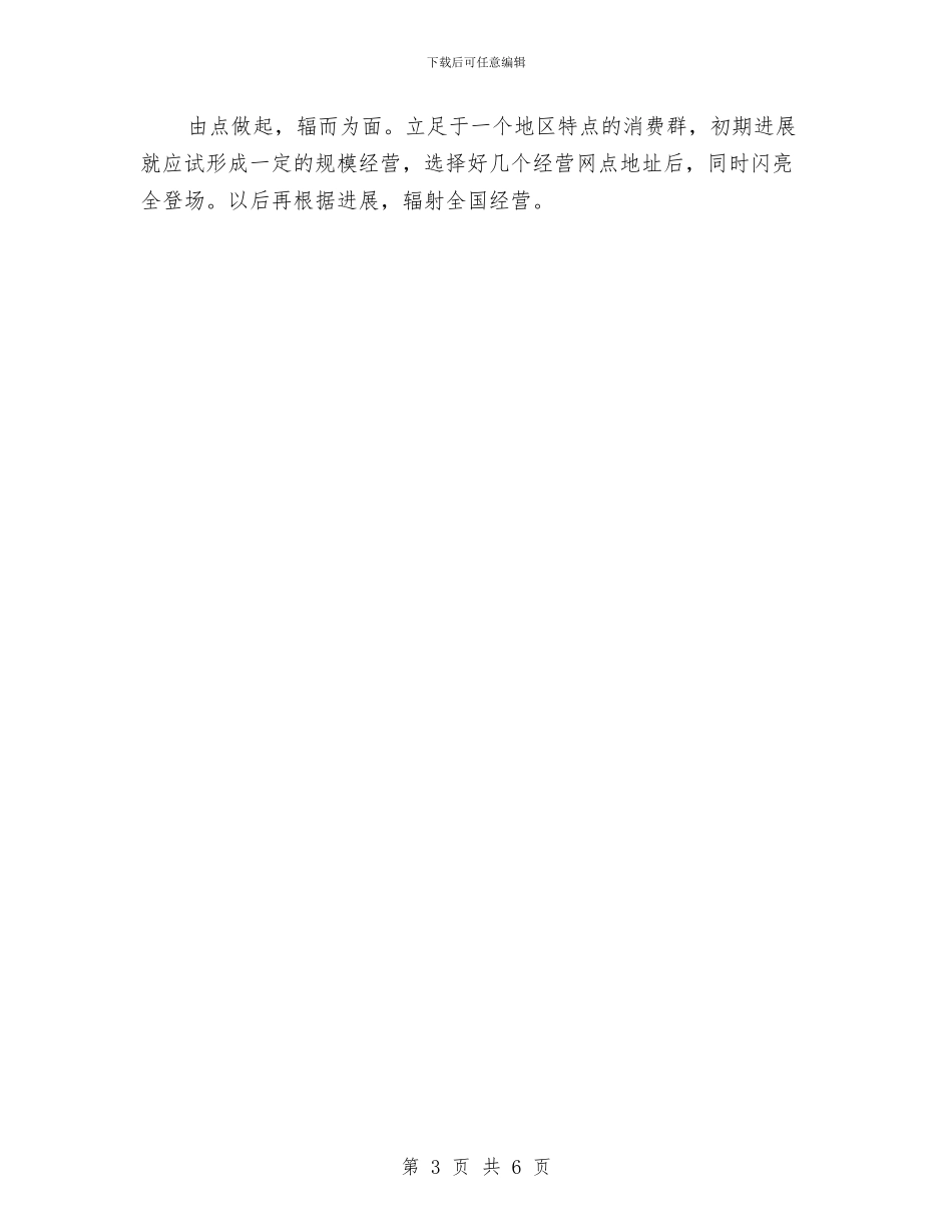 快餐公司创业计划书范文与快餐店2024年全国元宵节促销方案汇编_第3页